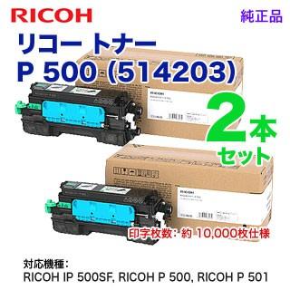 純正RICOH リコー　Pトナー２本セット 楽天市場】リコー トナーP 6500Sお買い得2本セット【純正品