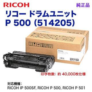 リコー RICOH/リコー 感光体ドラムユニット P 500 (514205 リコー RICOH/リコー 感光体ドラムユニット P 500 (514205