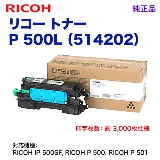 リコー RICOH／リコー トナー P 500L （514202） 純正品 （RICOH IP 