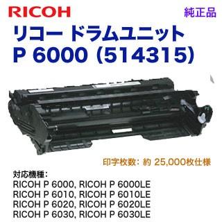 RICOH／リコー ドラムユニット P 6000 （514315）純正品 新品 （RICOH