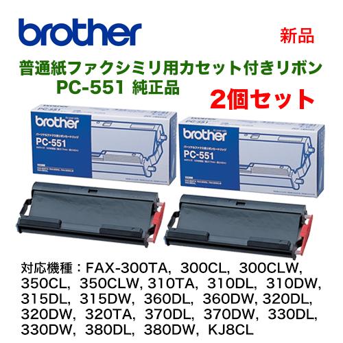 ブラザー工業 ファクシミリ用カセット付きリボン PC-551 純正品・新品