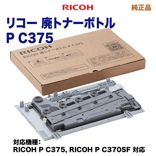リコー RICOH/リコー 廃トナーボトル P C375 純正品 新品 リコー RICOH/リコー 廃トナーボトル P C375 純正品 新品