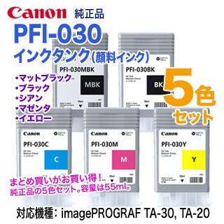 【純正 5色セット】 Canon／キヤノン PFI-030 （55ml） インクタンク （顔料インク） 純正品 新品 （imagePROGRAF TA-30, TA-20 対応）｜ryohin107