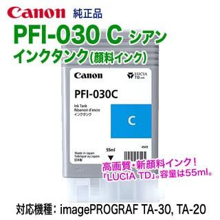 imagePROGRAF Canon／キヤノン PFI-030 C シアン （3490C001） インク