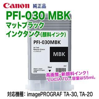 imagePROGRAF Canon／キヤノン PFI-030 MBK マットブラック （3488C001