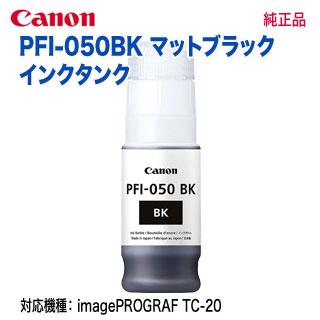 【代引不可！】 Canon／キヤノン PFI-050BK マットブラック インクタンク 純正品 新品 （imagePROGRAF TC-20 対応） 5698C001｜ryohin107｜02