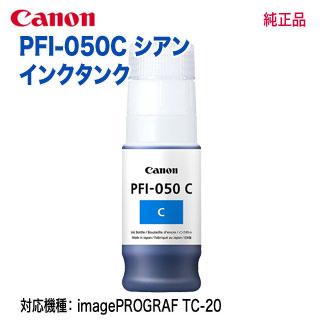 代引不可！】 Canon／キヤノン PFI-050 C シアン インクタンク 純正品 