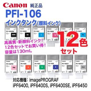 【純正 12色セット】 キヤノン PFI-106 （130ml） インクタンク 純正品 新品 （imagePROGRAF iPF6400， iPF6400S， iPF6400SE，iPF6450 対応） 【送料無料】