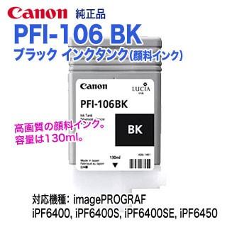 キヤノン PFI-106 BK ブラック （130ml） インクタンク 純正品 新品 （imagePROGRAF iPF6400, iPF6400S, iPF6400SE,iPF6450 対応） 6621B001｜ryohin107