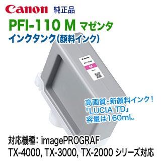 imagePROGRAF キヤノン PFI-110 M マゼンタ （160ml） インクタンク