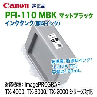 キヤノン PFI-110 MBK マットブラック （160ml） インクタンク 純正品 新品 （LUCIA TD） （imagePROGRAF TX-4000, TX-3000, TX-2000 対応） 【送料無料】｜ryohin107