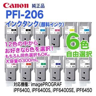 12色の中から6本を自由選択】 キヤノン PFI-206 （300ml