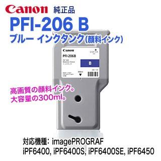 キヤノン PFI-206 B インクタンク ブルー imagePROGRAF キヤノン PFI-206 B ブルー （300ml） インクタンク