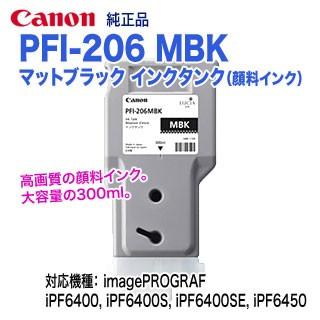 imagePROGRAF キヤノン PFI-206 MBK マットブラック （300ml