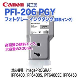 imagePROGRAF キヤノン PFI-206 PGY フォトグレー （300ml） インク