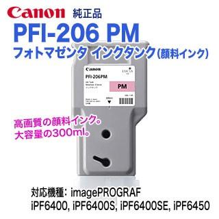 キヤノン PFI-206 PM フォトマゼンタ （300ml） インクタンク 純正品 