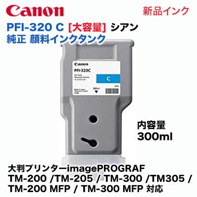 キヤノン PFI-320 C 大容量 シアン 純正インクタンク（300ml）大判プリンター imagePROGRAF (TM-200 /TM-205 / TM-300 / TM305 / TM-200 MFP 他 対応)｜ryohin107｜02