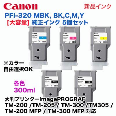 キヤノン　PFI-320　MBK,　BK,　大容量イエロー)　TM305　5色セット　TM-300　(大容量マットブラック〜　(TM-200　TM-205　C,　imagePROGRAF　他　Y　M,　対応)