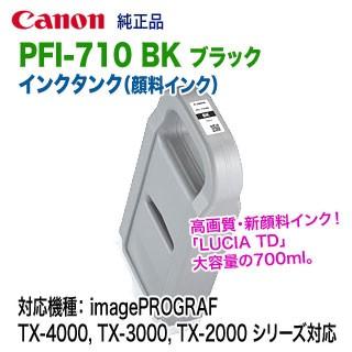 キヤノン PFI-710 BK ブラック （700ml） インクタンク 純正品 新品 （LUCIA TD） （imagePROGRAF TX-4000， TX-3000， TX-2000 対応） 【送料無料】