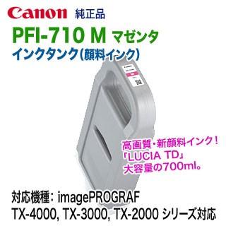 【純正品】Canon キヤノン インクタンク PFI-710M マゼンタ imagePROGRAF キヤノン PFI-710 M マゼンタ （700ml） インクタンク