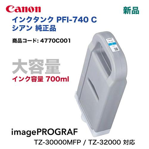 imagePROGRAF Canon／キヤノン PFI-740 C 顔料シアン （700ml） インク