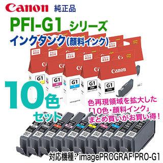 純正品 10色セット】 Canon／キヤノン PFI-G1 シリーズ インクタンク