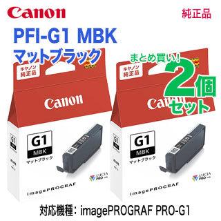 imagePROGRAF 【純正品 2個セット】 Canon／キヤノン PFI-G1 MBK