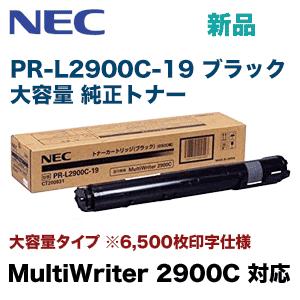 NEC NEC PR-L2900C-19 ブラック 大容量 純正トナー (MultiWriter 2900C