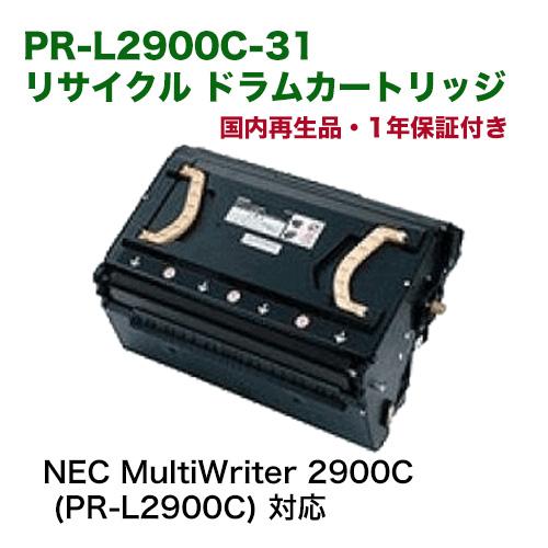 NEC PR-L2900C-31 リサイクル ドラムカートリッジ(国内再生品 NEC PR-L2900C-31 リサイクル ドラムカートリッジ(国内再生品