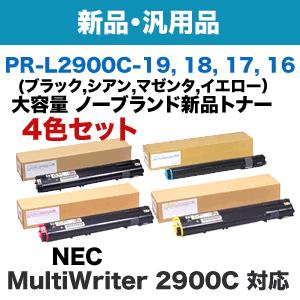 NEC  トナー　PR-L2900C　4色セット 4色セット）NEC PR-L2900C-16〜19 (Y,M,C,K) 大容量 NBトナー4本