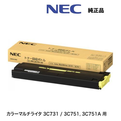 NEC PR-L3C751-33 トナー回収ボトル 純正品・新品 1本(カラー NEC PR-L3C751-33 トナー回収ボトル 純正品・新品 1本(カラー