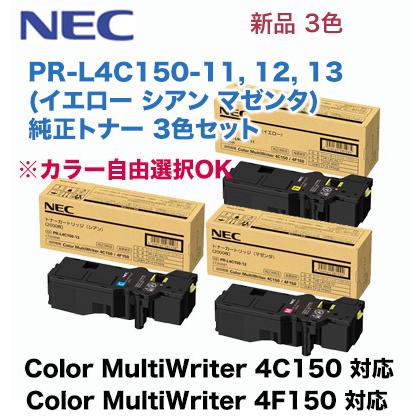 【3色セット ※色選択可能】NEC PR-L4C150-11, 12, 13 (イエロー・マゼンタ・シアン) 純正トナーカートリッジ・新品（カラーマルチライタ 4C150 / 4F150 対応）｜ryohin107｜02