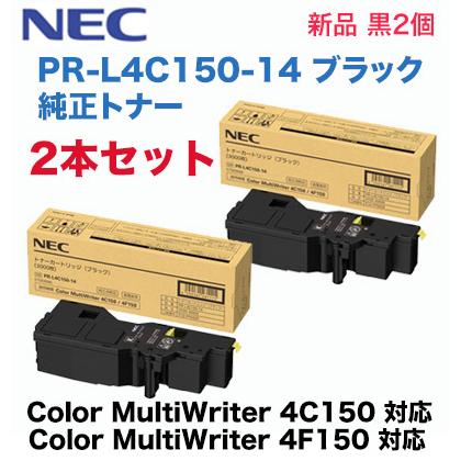 【黒2本セット】NEC PR-L4C150-14 (ブラック) 純正トナーカートリッジ・新品（カラーマルチライタ 4C150 / 4F150 対応）Color MultiWriter｜ryohin107｜02