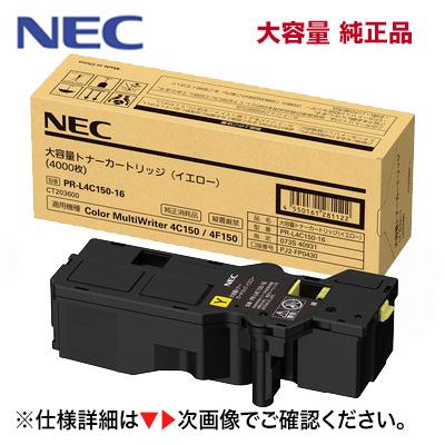 NEC NEC PR-L4C150-16 イエロー 大容量 純正トナーカートリッジ・新品 