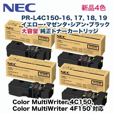 【増量版・4色セット】NEC PR-L4C150-16, 17, 18, 19 大容量 純正トナーカートリッジ・新品(カラーマルチライタ 4C150, 4F150 対応) 【増量版・4色セット】NEC PR-L4C150-16, 17, 18, 19 大容量 純正トナーカートリッジ・新品(カラーマルチライタ 4C150, 4F150 対応)