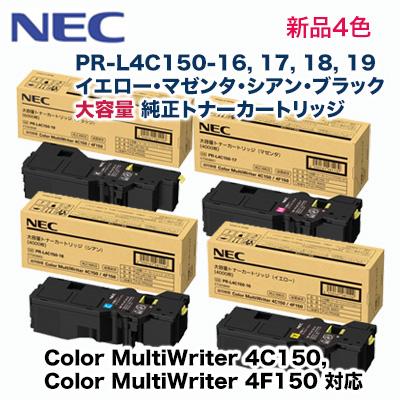 【増量版・4色セット】NEC PR-L4C150-16, 17, 18, 19 大容量 純正トナーカートリッジ・新品（カラーマルチライタ 4C150, 4F150 対応）｜ryohin107｜02