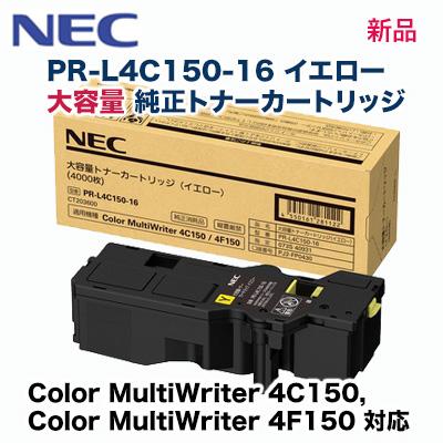 M*a様 NEC PR-L4C150-16 トナーカートリッジ イエロー NEC NEC PR-L4C150-16 イエロー 大容量 純正トナーカートリッジ・新品