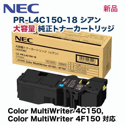NEC PR-L4C150-18 シアン 大容量 純正トナーカートリッジ・新品  