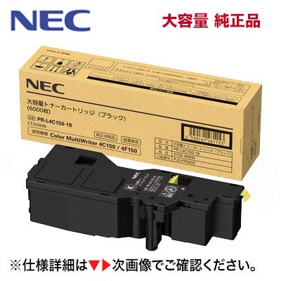 NEC PR-L4C150-19 ブラック 大容量 純正トナーカートリッジ NEC PR-L4C150-19 ブラック 大容量 純正トナーカートリッジ