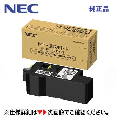 NEC （☆在庫あり！）NEC PR-L4C150-33 トナー回収ボトル 純正品・新品