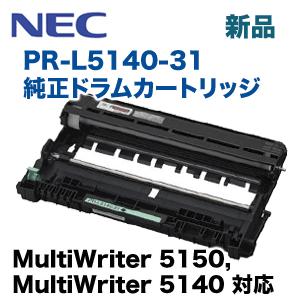 NEC PR-L5140-31 純正ドラムカートリッジ(MultiWriter 5150 NEC PR-L5140-31 純正ドラムカートリッジ(MultiWriter 5150
