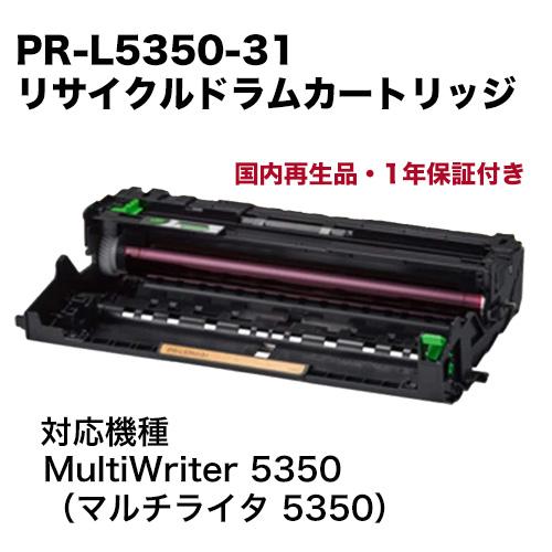 NEC PR-L5350-31 リサイクル ドラムカートリッジ(国内再生品 NEC PR-L5350-31 リサイクル ドラムカートリッジ(国内再生品