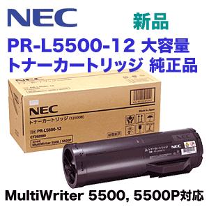NEC PR-L5500-12 大容量 純正トナー (MultiWriter 5500, 5500P 対応)｜ryohin107｜02