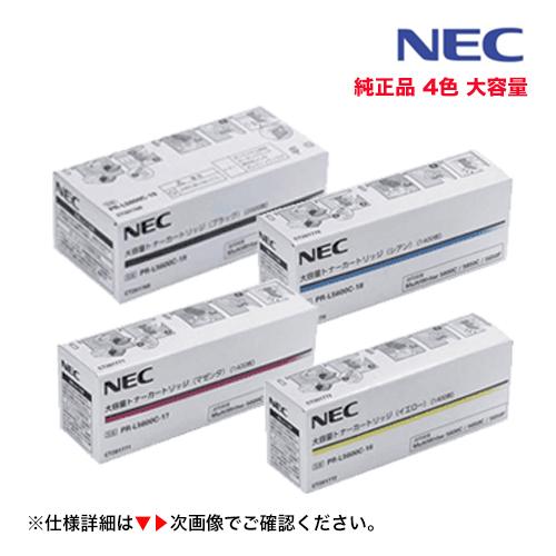 （新品　4色セット）　NEC　5650C,　PR-L5600C-16,　18,　17,　純正トナー　5600C,　(Y,M,C,K)　4本　(MultiWriter　大容量　5650F　19　対応)