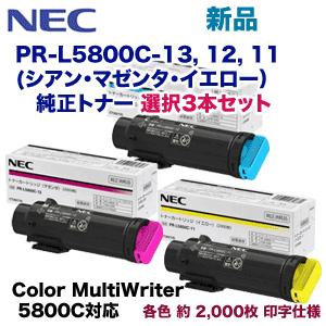 NEC トナーカートリッジ PR-L5800C シアン・イエロー・マゼンタセット NEC 【カラーが選べる3本セット】NEC PR-L5800C-13, 12, 11