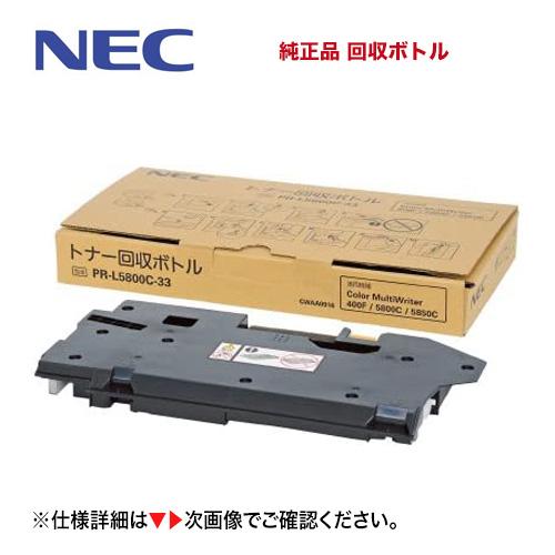 NEC NEC PR-L5800C-33 トナー回収ボトル 純正品・新品（注：代引決済