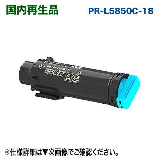 MultiWriter NEC PR-L5850C-18 （シアン） 大容量 リサイクルトナー