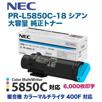 NEC NEC PR-L5850C-18 シアン 大容量 純正トナー（Color MultiWriter