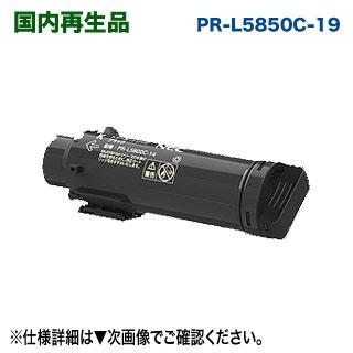 NEC PR-L5850C-19 （ブラック） 大容量 リサイクルトナー （Color MultiWriter 5850C / 400F 対応）  【送料無料】 : pr-l5850c-19-re : 良品トナー - 通販 - Yahoo!ショッピング