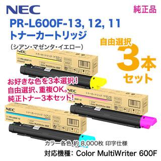 MultiWriter 【色が選べる3本セット】 NEC／日本電気 PR-L600F-13,12